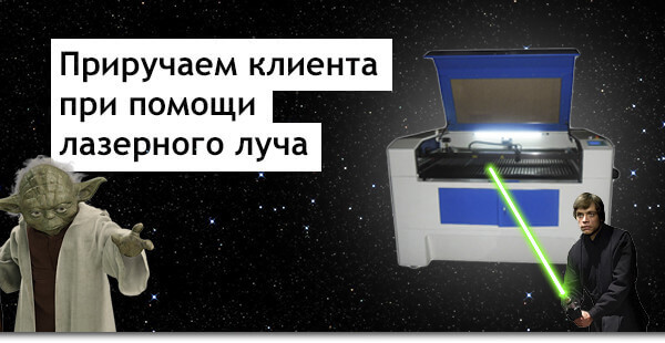 Как приручить клиента при помощи лазерного луча?