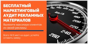 Аудит рекламных материалов