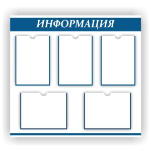 Иформационные стенды