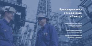 Печать на спецодежде