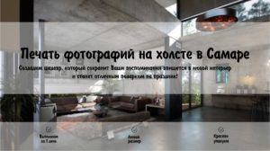 Печать на холсте